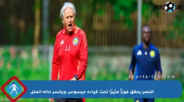 النصر يحقق فوزاً مثيرًا تحت قيادة جيسوس ويكسر حالة الملل